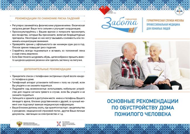 Основные рекомендации по обустройству дома пожилого человека