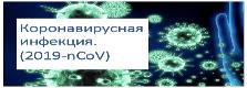 Информация о новой коронавирусной инфекции (2019-nCoV)