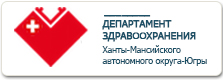 Департамент здравоохранения Ханты-Мансийского автономного округа - Югры